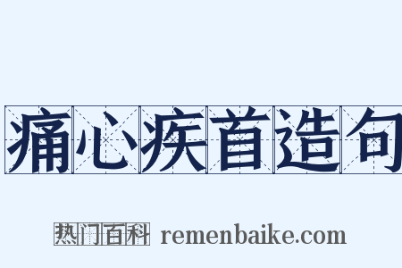 痛心疾首造句是什么意思的图片